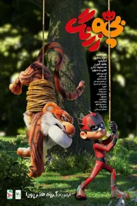 Ormanın Süper Kahramanı izle