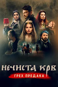 Bozuk Kan izle