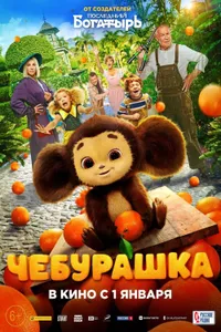 Çeburaşka izle