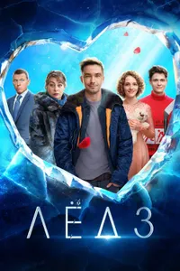 Ice 3 izle