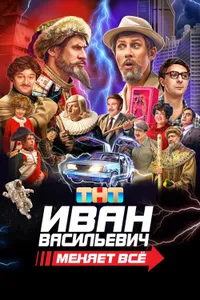 Ivan Vasilyevich Changes Everything izle