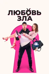 Love is Evil izle