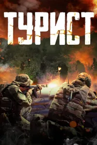 Tourist – Turist izle