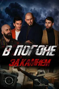 V pogone za kamnem izle