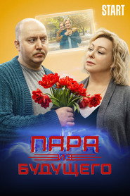 Gelecekten Gelen Çift izle